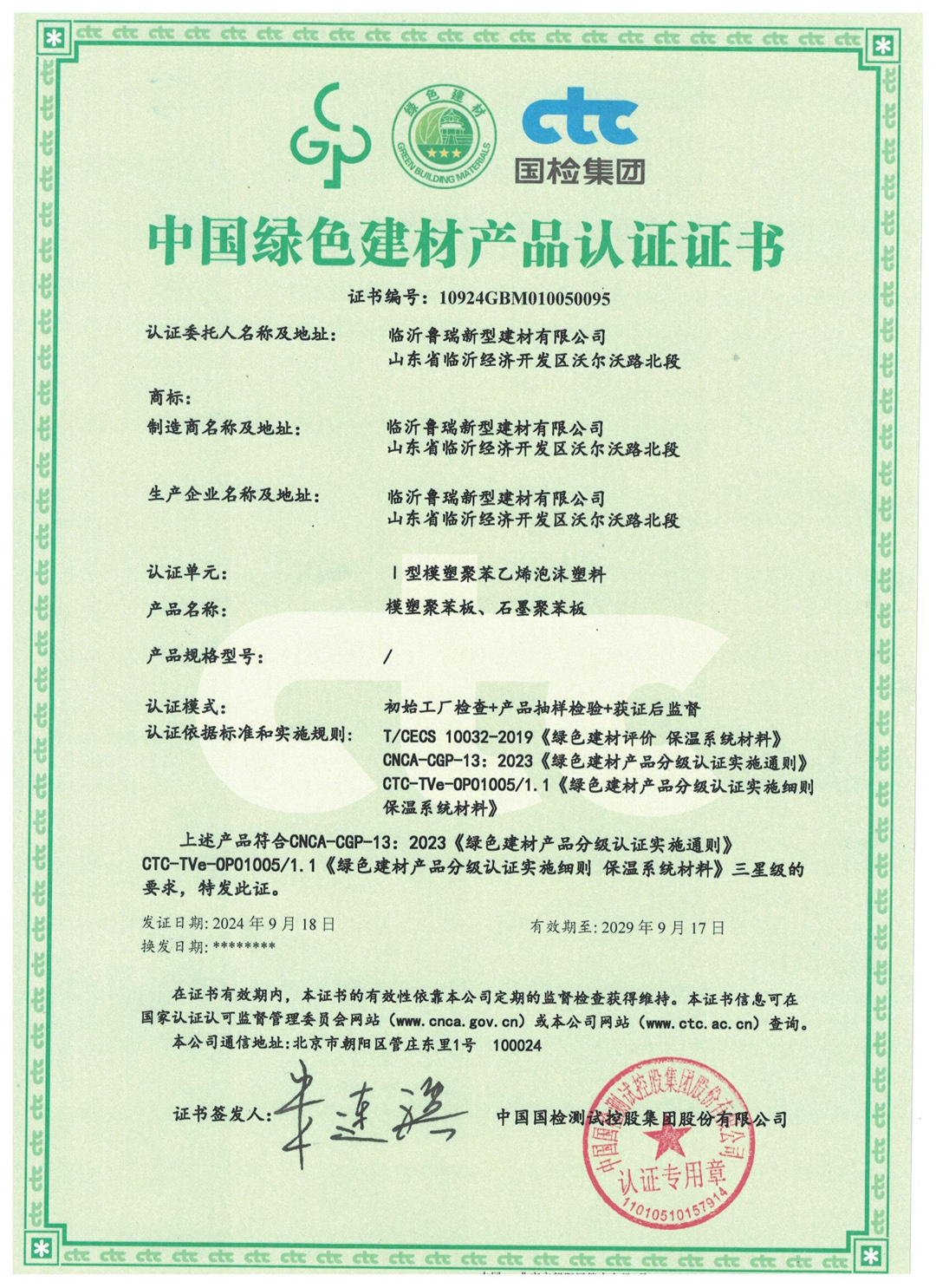 中國(guó)綠色建材產(chǎn)品認(rèn)證證書(shū)